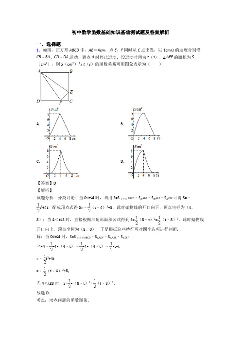 初中数学函数基础知识基础测试题及答案解析