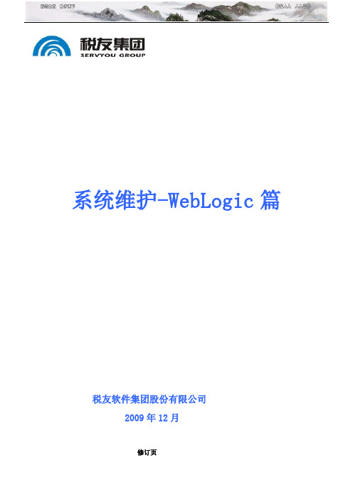 系统运维-WebLogic篇