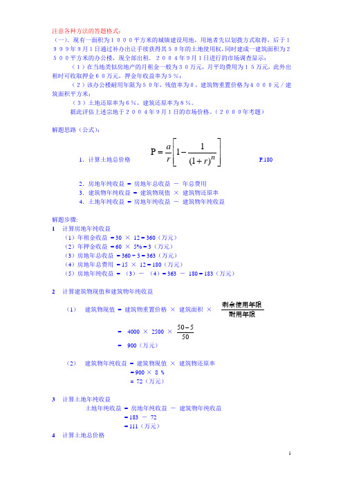 土地估价师历年考题(例题)与分析