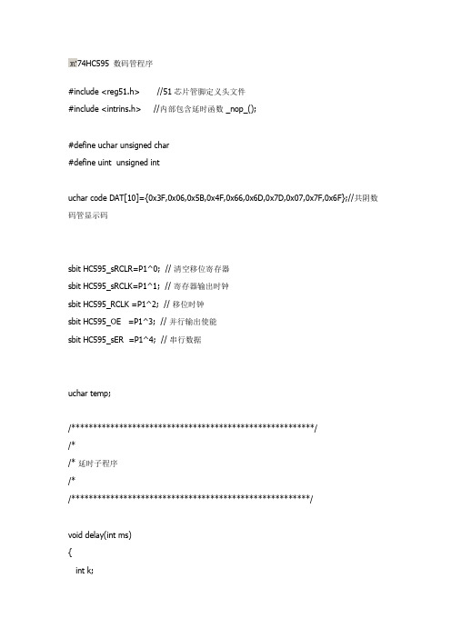 74HC595 数码管程序