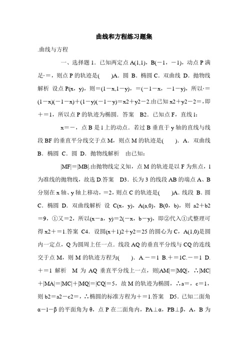 曲线和方程练习题集.doc