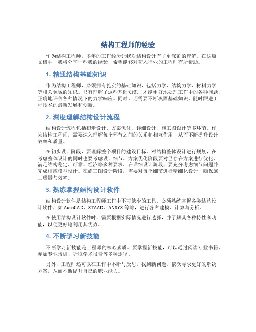 结构工程师的经验总结