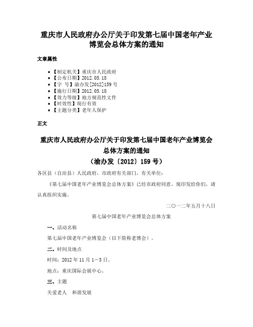 重庆市人民政府办公厅关于印发第七届中国老年产业博览会总体方案的通知