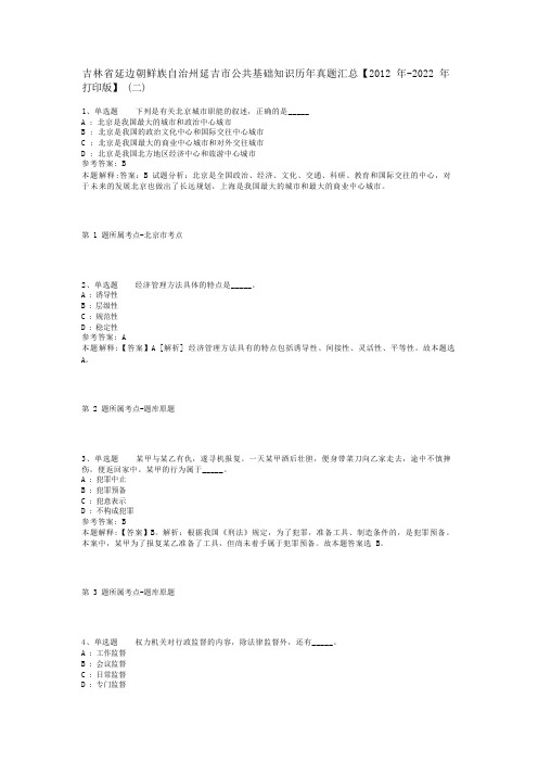 吉林省延边朝鲜族自治州延吉市公共基础知识历年真题汇总【2012年-2022年打印版】(二)