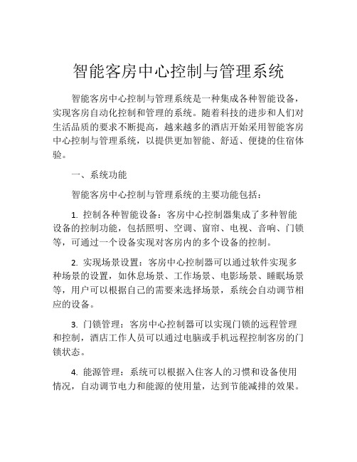 智能客房中心控制与管理系统