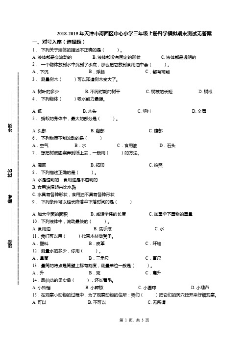 2018-2019年天津市河西区中心小学三年级上册科学模拟期末测试无答案