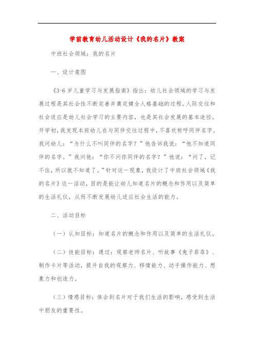 学前教育幼儿活动设计《我的名片》教案