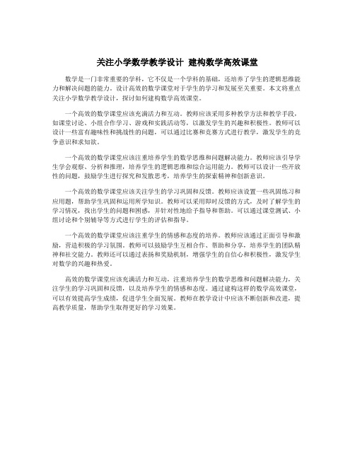 关注小学数学教学设计 建构数学高效课堂