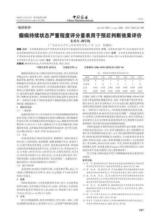 癫痫持续状态严重程度评分量表用于预后判断效果评价