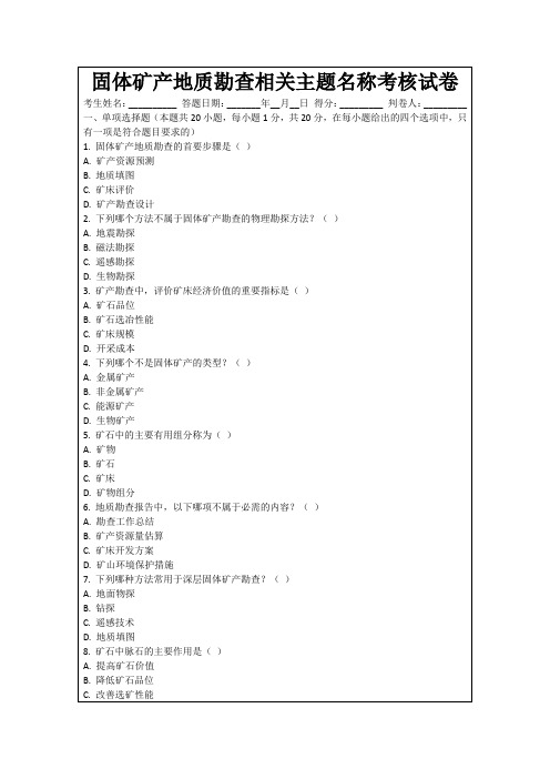 固体矿产地质勘查相关主题名称考核试卷