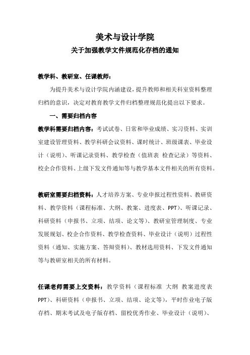 关于加强教育教学文件规范化存档的通知