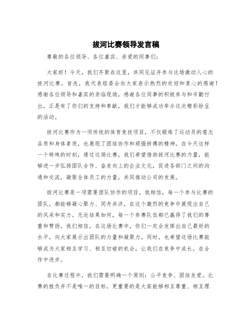 拔河比赛领导发言稿