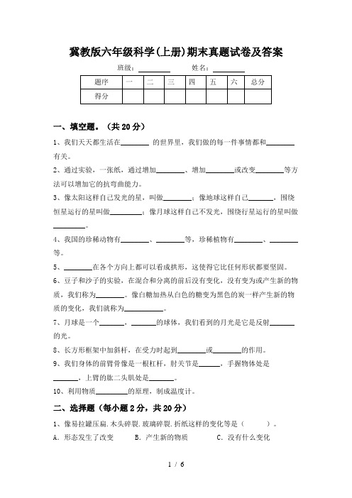 冀教版六年级科学(上册)期末真题试卷及答案