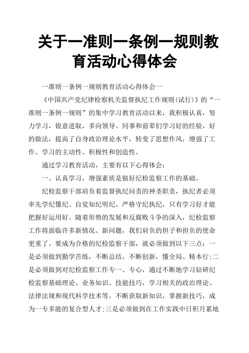 关于一准则一条例一规则教育活动心得体会