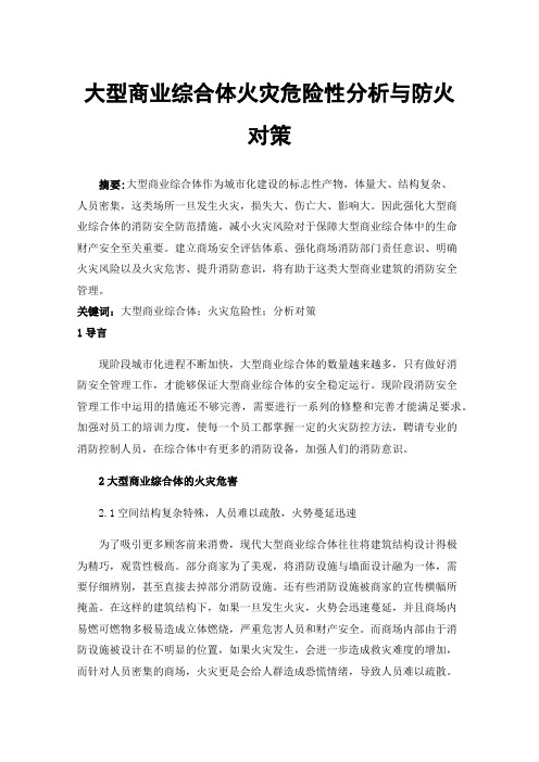 大型商业综合体火灾危险性分析与防火对策