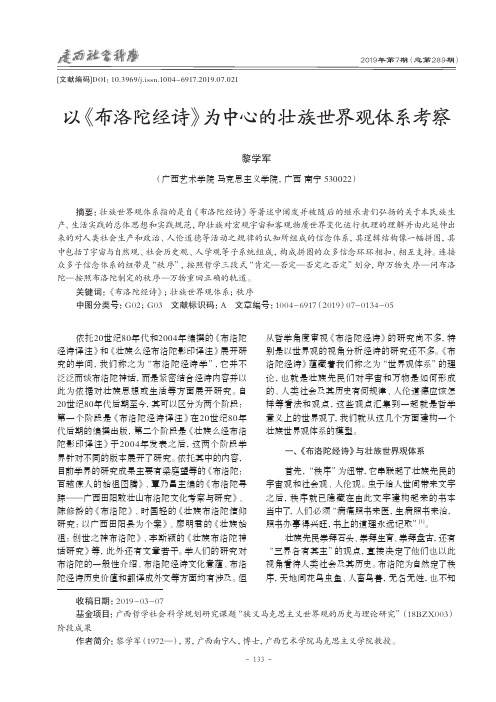 以《布洛陀经诗》为中心的壮族世界观体系考察