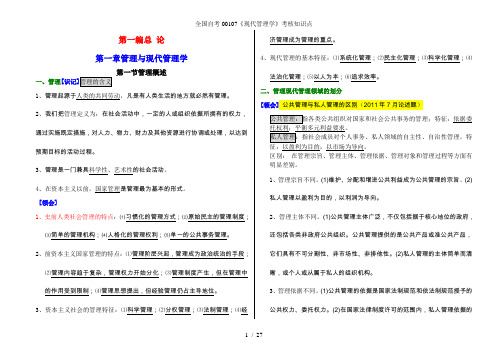 全国自考00107《现代管理学》考核知识点