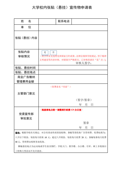 大学校内张贴(悬挂)宣传物申请表