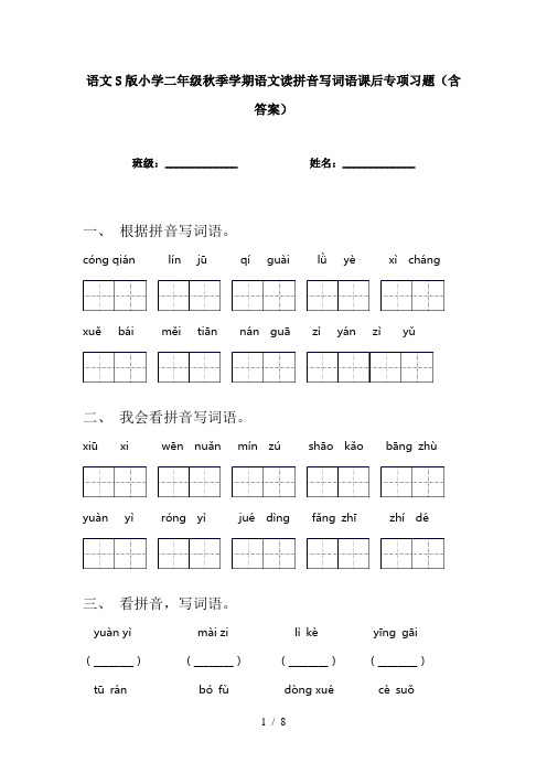 语文S版小学二年级秋季学期语文读拼音写词语课后专项习题(含答案)