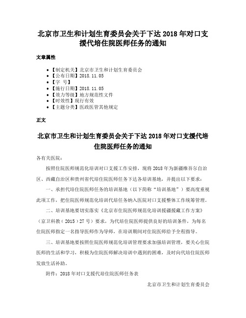 北京市卫生和计划生育委员会关于下达2018年对口支援代培住院医师任务的通知