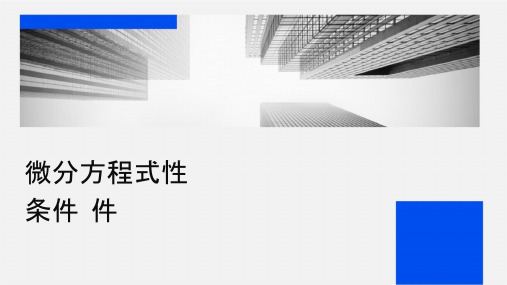 导热微分方程式及单值性条件课件