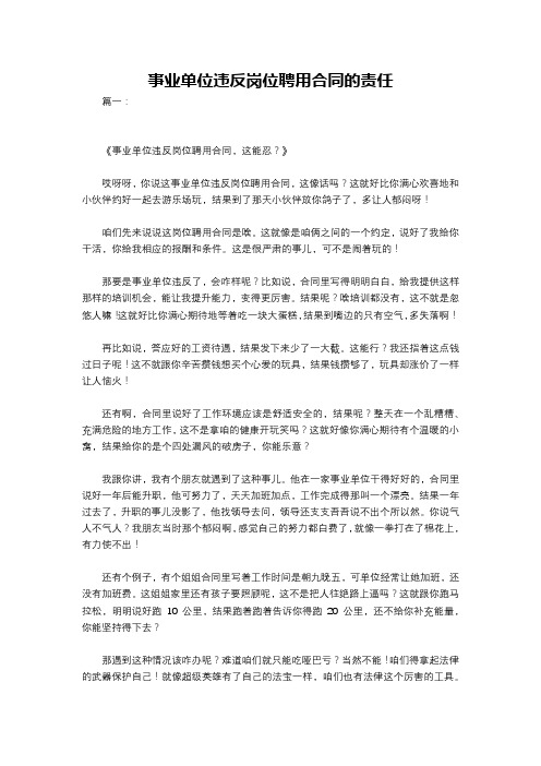 事业单位违反岗位聘用合同的责任