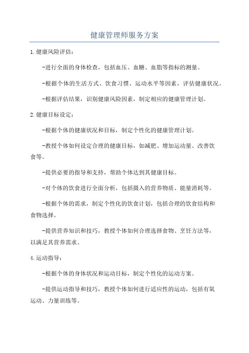 健康管理师服务方案