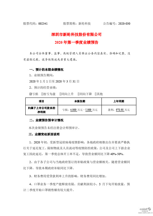 新纶科技：2020年第一季度业绩预告