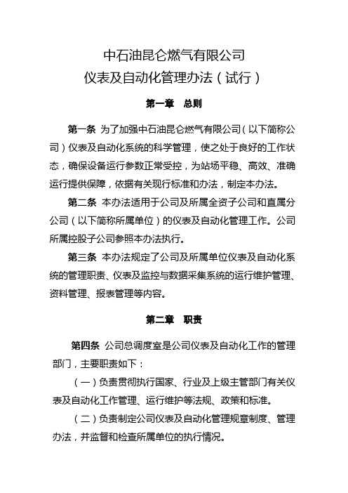 中石油昆仑燃气有限公司仪表及自动化系统管理办法(试行)