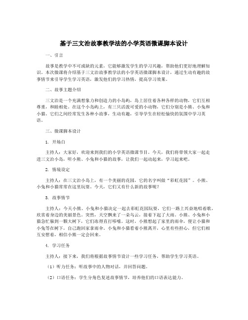 基于三文治故事教学法的小学英语微课脚本设计