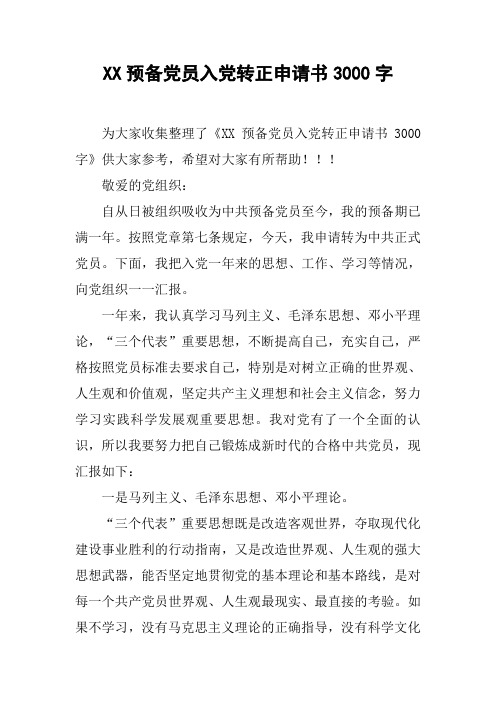 XX预备党员入党转正申请书3000字_1