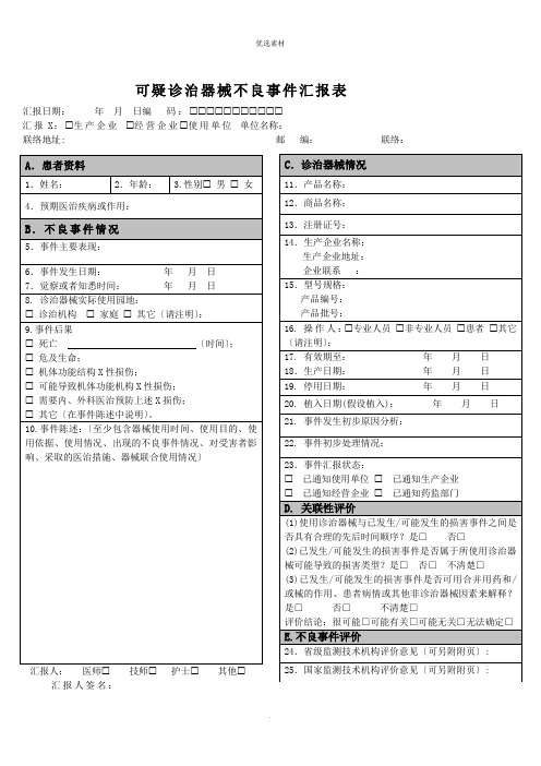 《可疑医疗器械不良事件报告表》