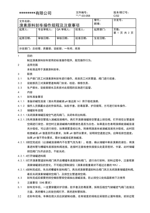 溴素卸车操作规程