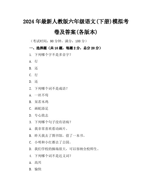 2024年最新人教版六年级语文(下册)模拟考卷及答案(各版本)