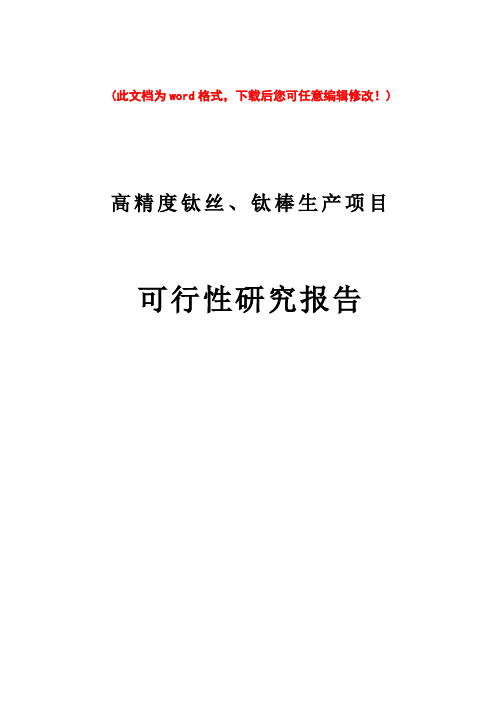 (最新版)高精度钛丝、钛棒生产项目可行性研究报告