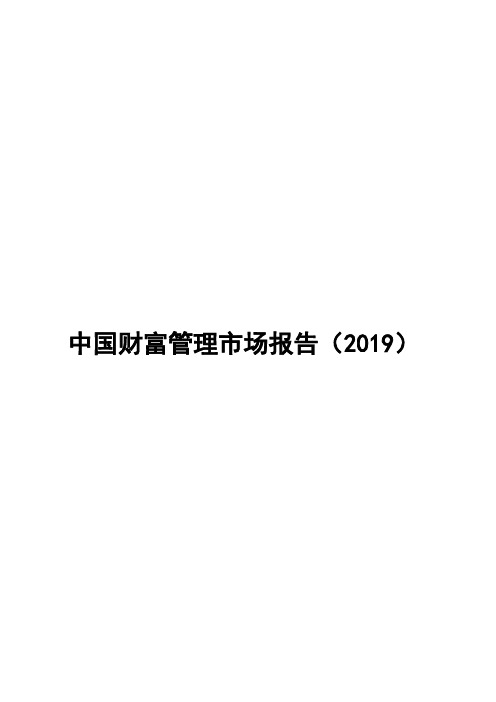 2019-2020年中国财富管理市场报告