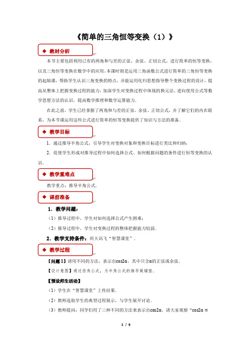 人教A版新课标高中数学必修一教案 《简单的三角恒等变换》