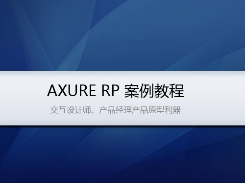 AXURE_RP案例教程(非常适合初学者)..