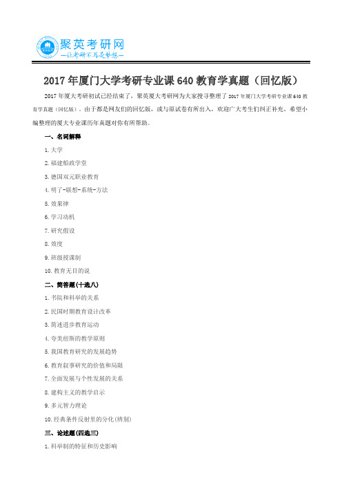 2017年厦门大学考研专业课640教育学真题(回忆版)