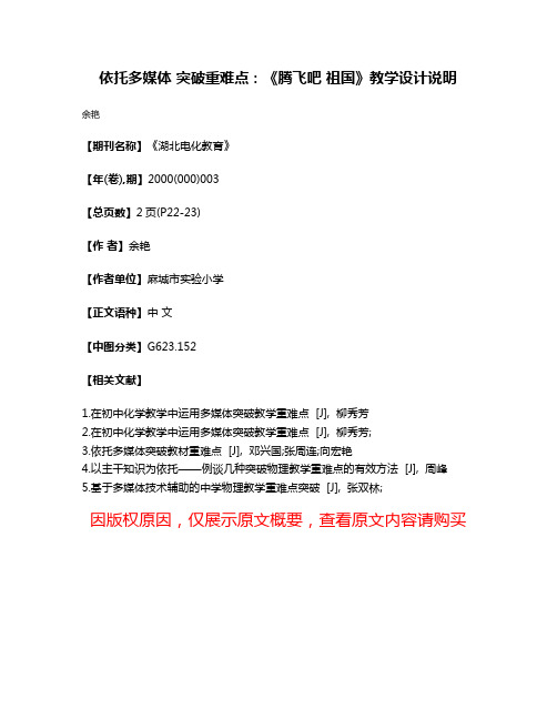 依托多媒体 突破重难点：《腾飞吧 祖国》教学设计说明