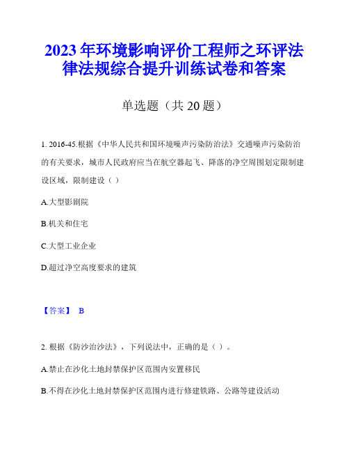 2023年环境影响评价工程师之环评法律法规综合提升训练试卷和答案