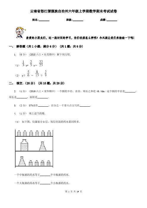 云南省怒江傈僳族自治州六年级上学期数学期末考试试卷