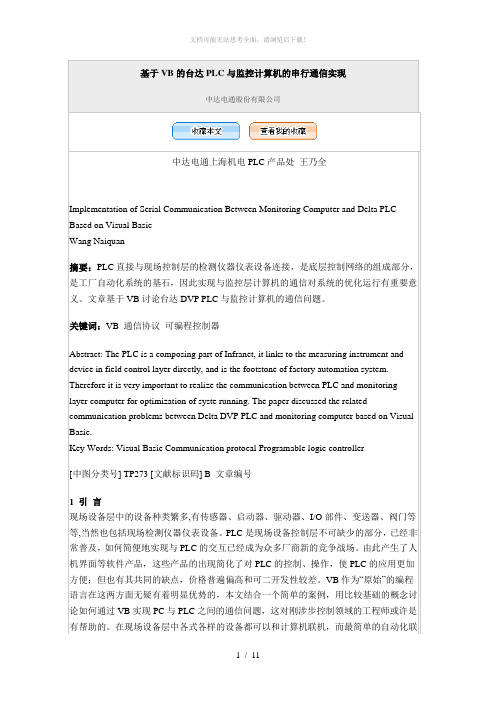 基于VB的台达PLC与监控计算机的串行通信实现