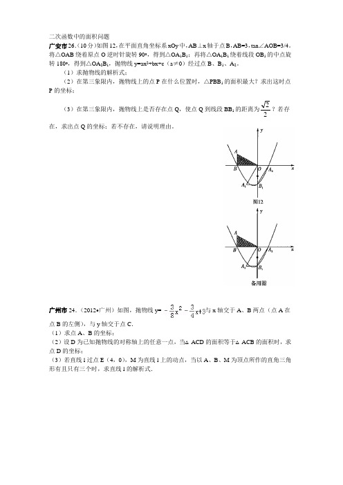 2012年中考压轴题—二次函数中的面积问题