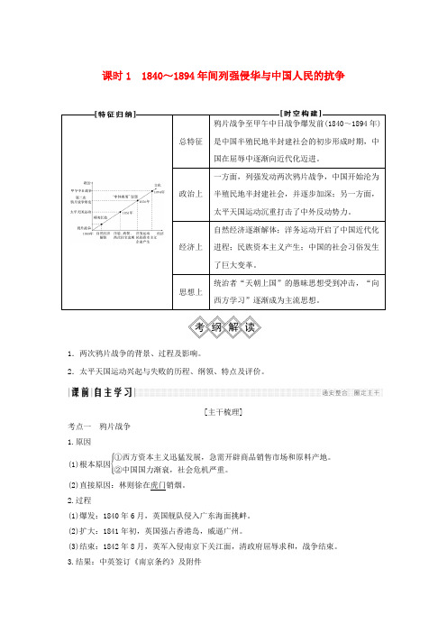 2019版高考历史大一轮复习阶段六中国近代化的开端__鸦片战争至甲午中日战争前课时11840～1894年间列强侵华