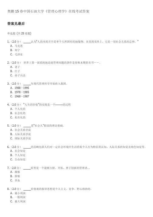 奥鹏15春中国石油大学《管理心理学》在线考试答案