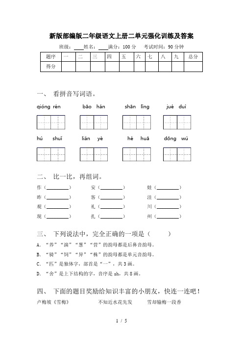 新版部编版二年级语文上册二单元强化训练及答案