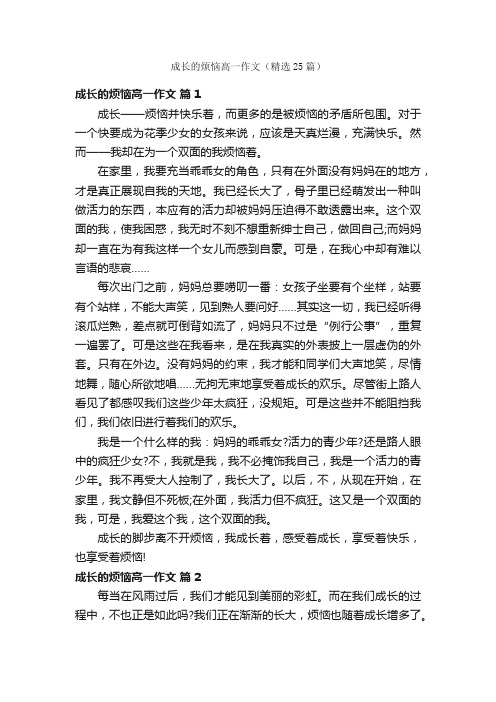 成长的烦恼高一作文（精选25篇）