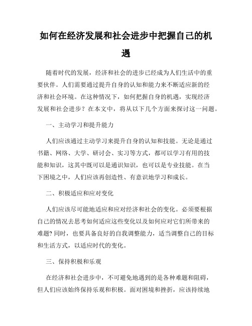 如何在经济发展和社会进步中把握自己的机遇