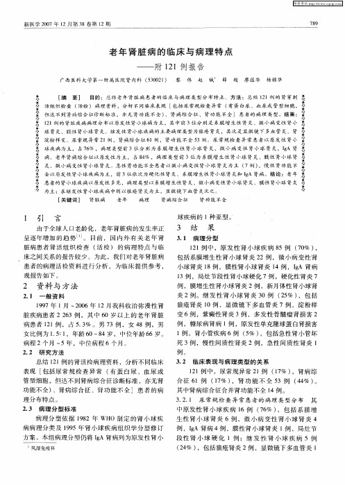 老年肾脏病的临床与病理特点——附121例报告